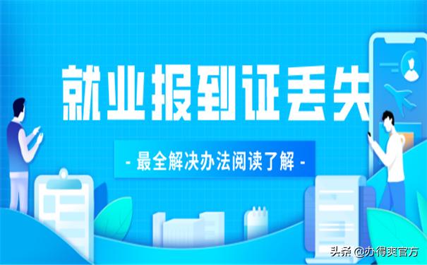 考上公务员报到证丢了怎么办,考上公务员毕业证原件丢了怎么办