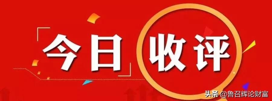 股市收评,股市收评分析人气高