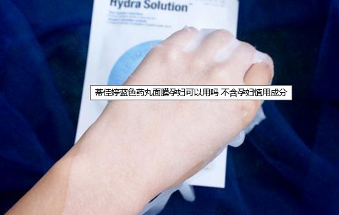 蒂佳婷药丸面膜孕妇可以用吗,蒂佳药丸面膜孕妇可以使用嘛