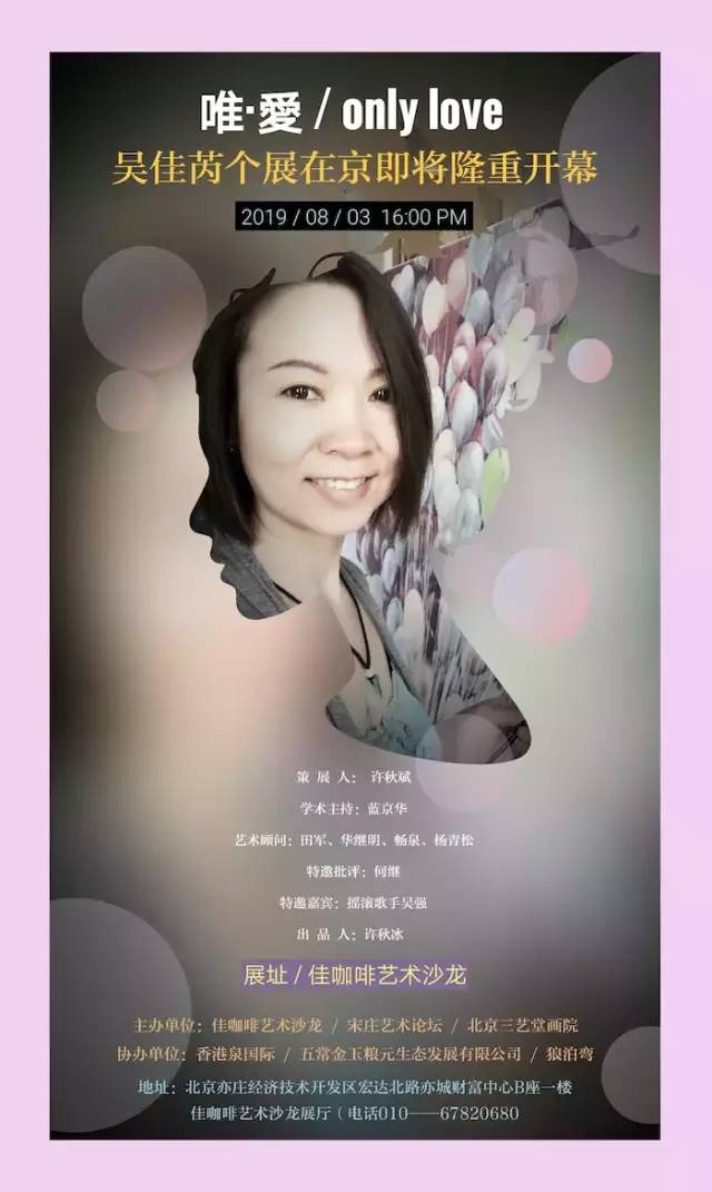 吴佳芮个展《唯·爱/onlylove》将于8月3日在京开幕