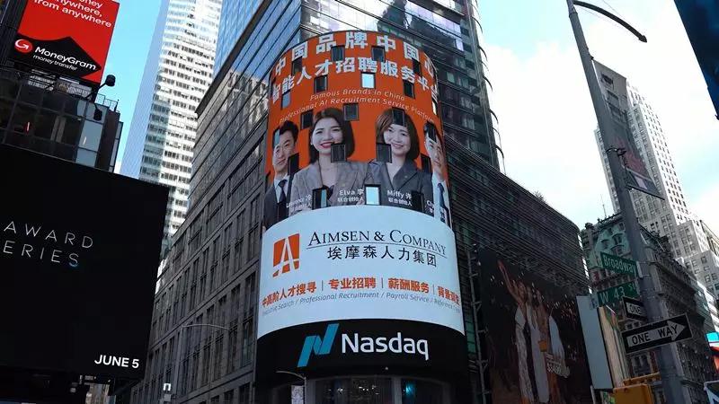 智能人才招聘服务平台-埃摩森人力集团，强势登陆纳斯达克