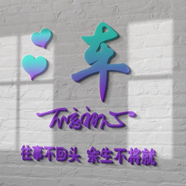 荧光浮雕姓氏头像不负韶华,任字姓氏专属头像荧光