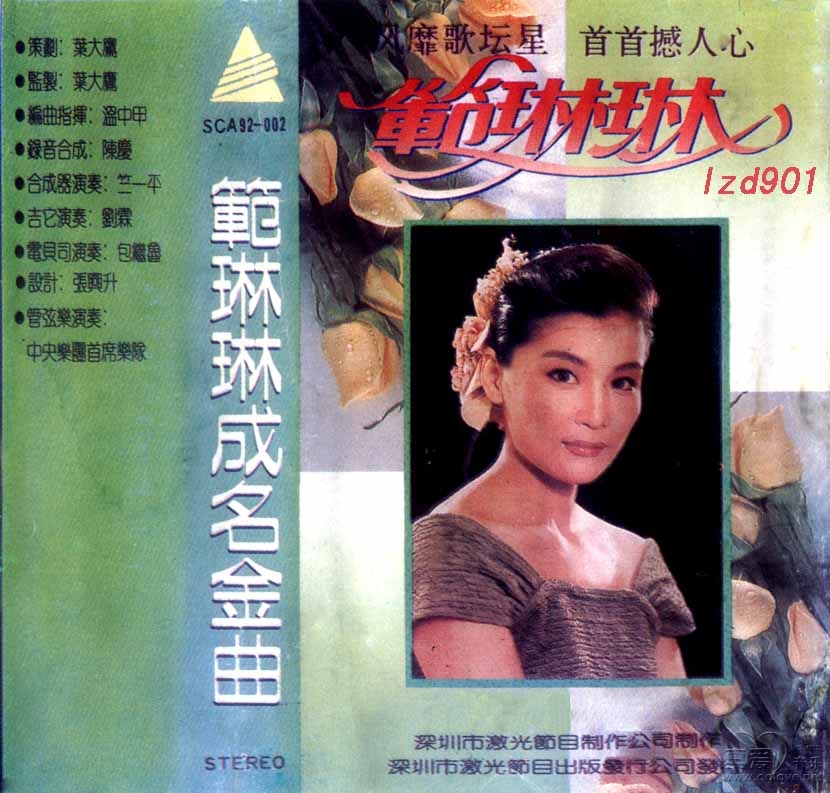 范琳琳经典10首金曲,范琳琳经典老歌思念