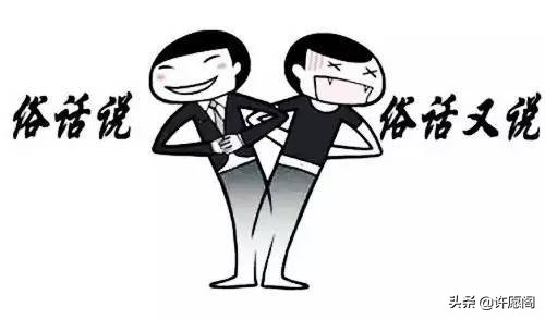 古人话有时也不太靠谱！中国人迟早被中国话绕晕，谁编的，有才