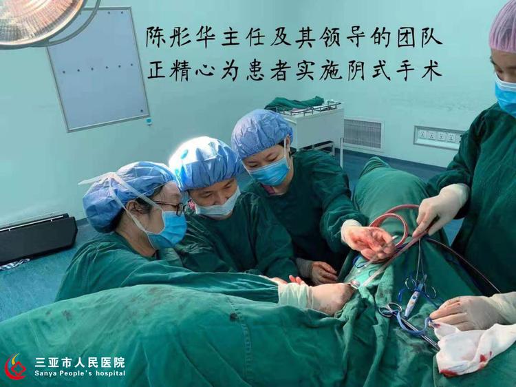顺应时代发展，古老术式焕发新光彩——三亚市人民医院陈彤华主任的妇科阴式手术