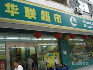 华联事件完整视频,华联破产重整