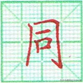 硬笔书法竖点的运笔技巧,硬笔书法心的运笔讲解方法