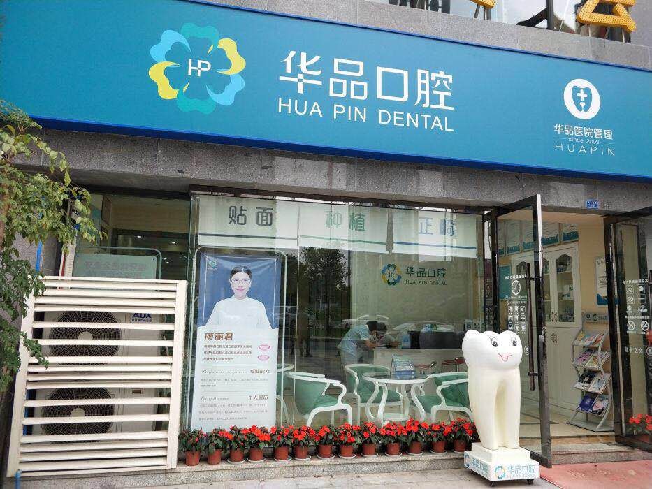 让你笑出自信的不止益达！仅39.9元抢成都华品口腔保健洁牙套餐！