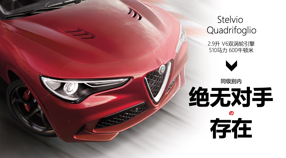阿尔法罗密欧suv四叶草,地表最快车阿尔法罗密欧