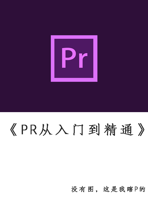 学习pr入门教程短视频,0基础学习pr用什么书