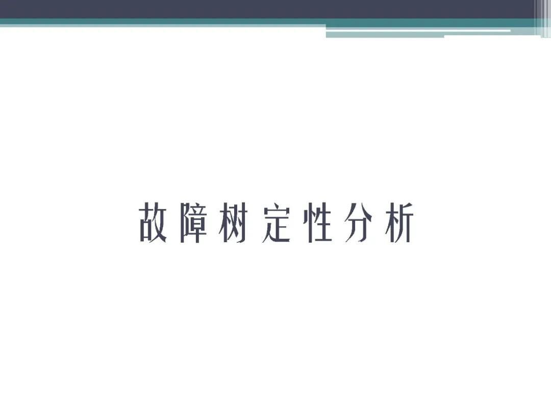 「标杆学习」故障树分析法,FTA