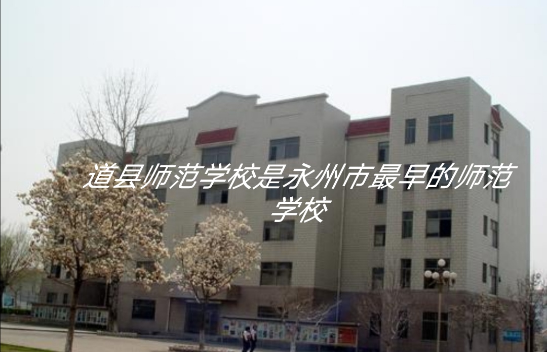 祁阳师范学校现在在哪里,道县师范现在变成了什么学校