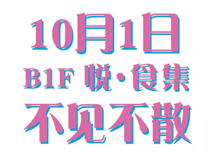 大片10元看,服饰79抵100,600万安庆人期待的国庆福利,在吾悦