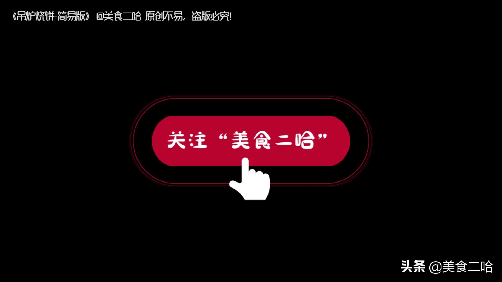 菏泽吊炉烧饼油酥怎么调配,山东菏泽吊炉烧饼顺腾食品