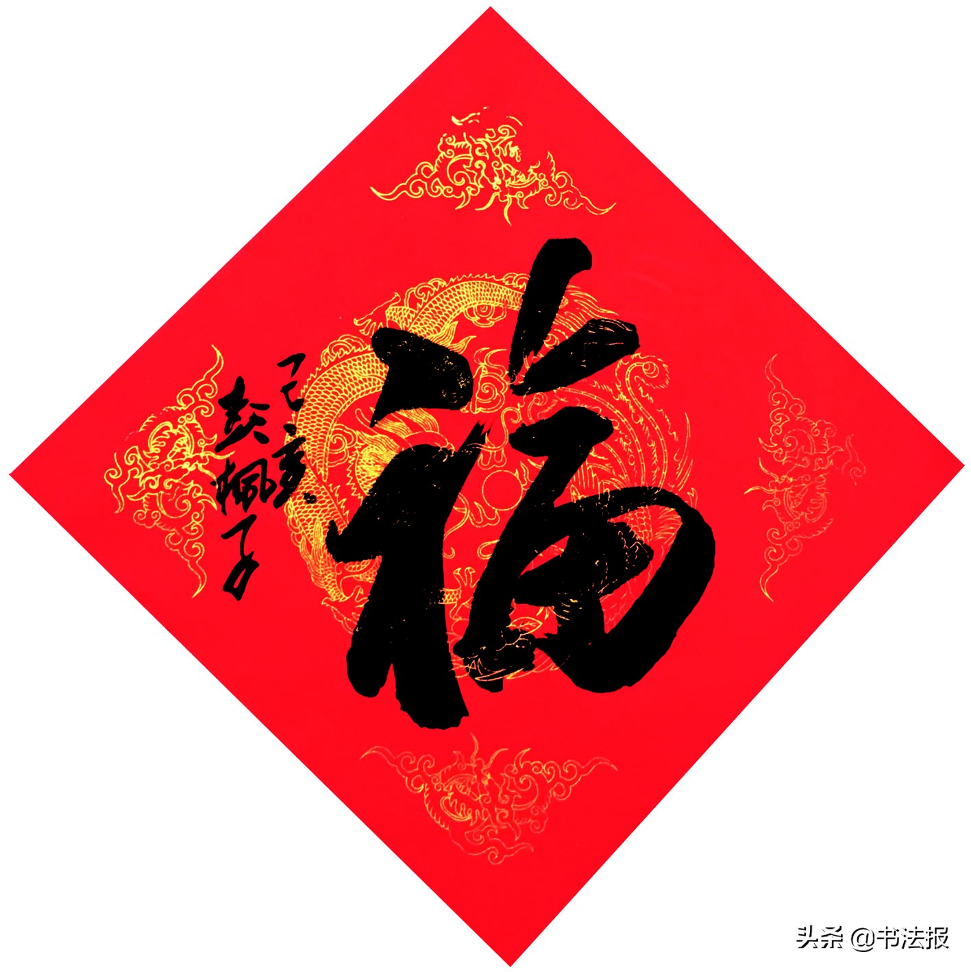 百福迎春——《书法报·书画教育》编辑部给全国读者拜年