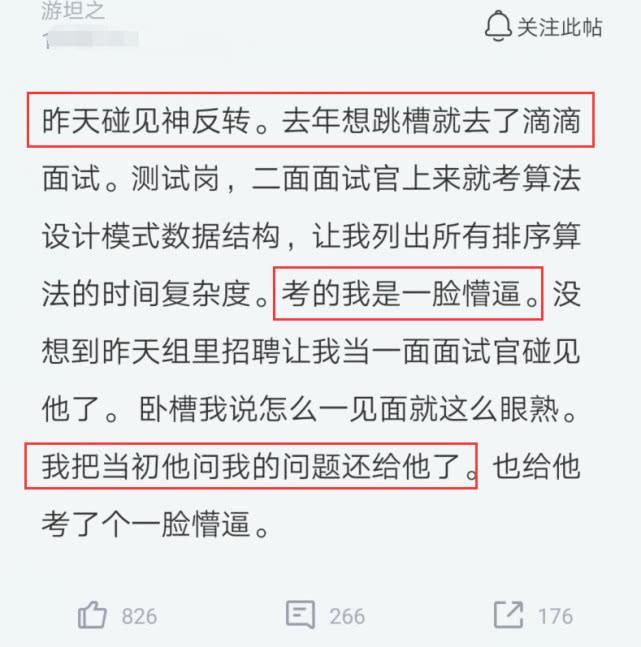 员工去滴滴面试测试岗，因题目太难挂了，一年后见到面试官他蒙了