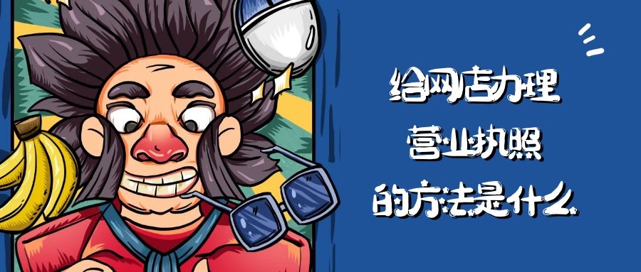 如何办理个体户营业执照开网店,给网店办理营业执照真的很简单