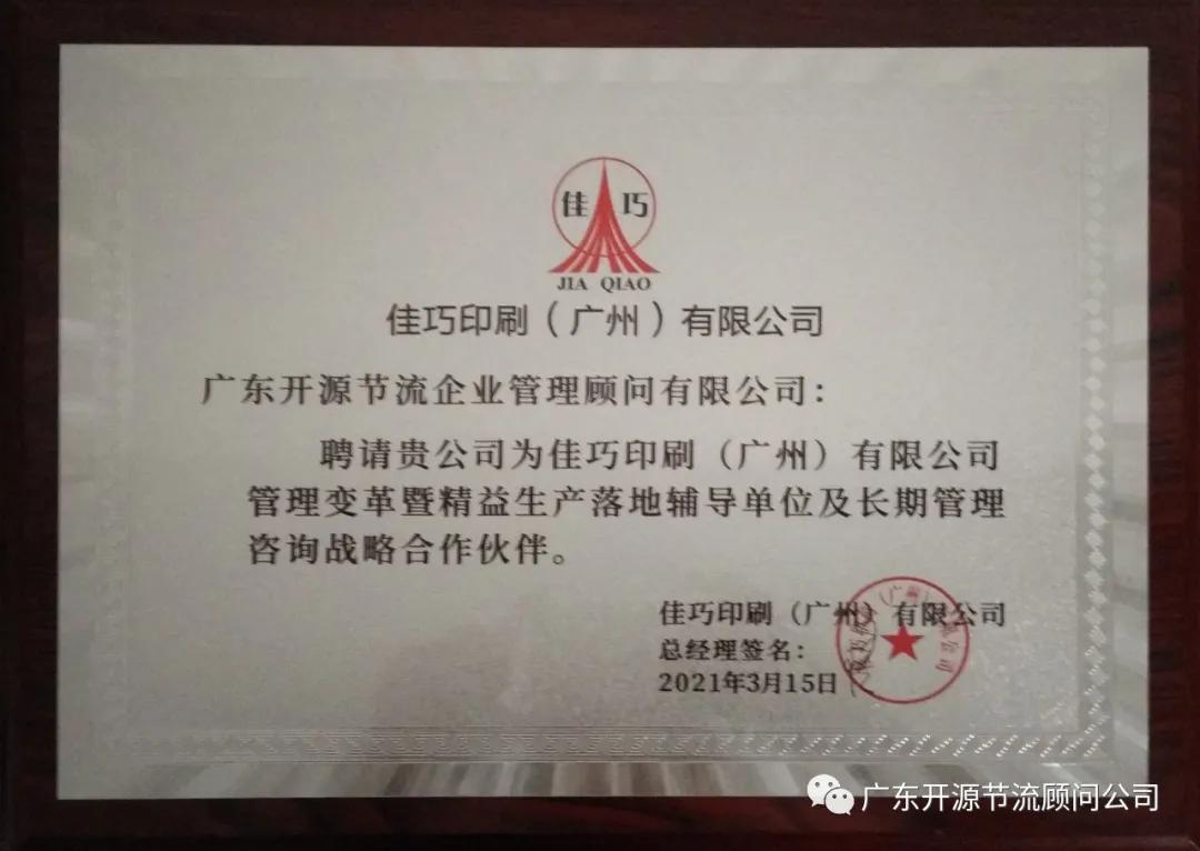 祝贺佳巧印刷（广州）有限公司管理变革系统辅导誓师大会圆满成功