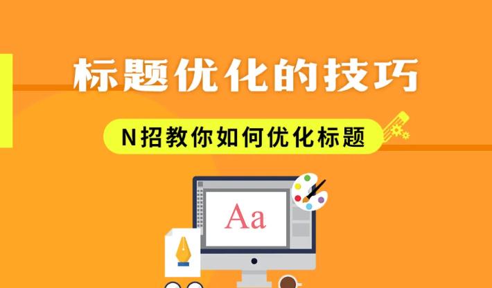 商品标题优化的技巧与方法是什么,教你如何优化标题引爆自然流量