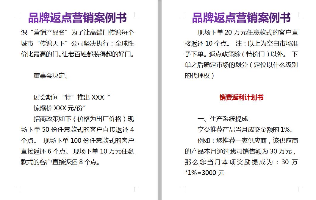 销售返点方案模板,销售产品返点协议书