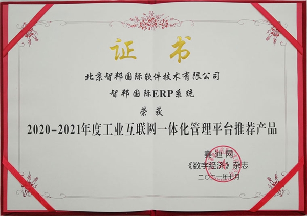 智邦国际一体化,智邦国际管理软件一体化