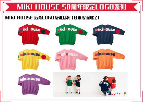mikihouse50周年限量款 (miki house高定版)