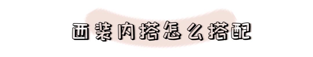 西装配潮流短裤,时尚气质小西装配皮短裤穿搭
