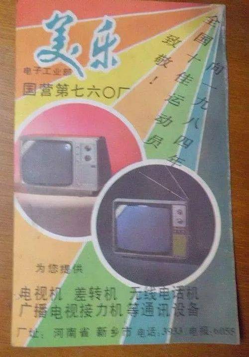 曾经的新乡760厂，曾经的新乡“美乐”电视
