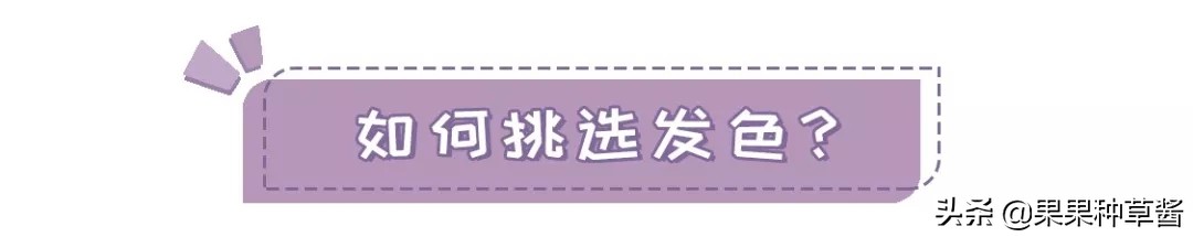 秋冬超级显白发色,黄皮可染初恋系显白发色