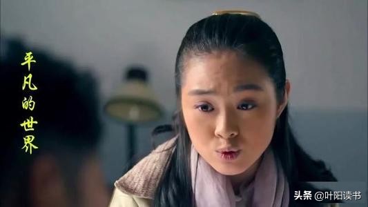 平凡的世界面对苦难,平凡的世界困难的时候