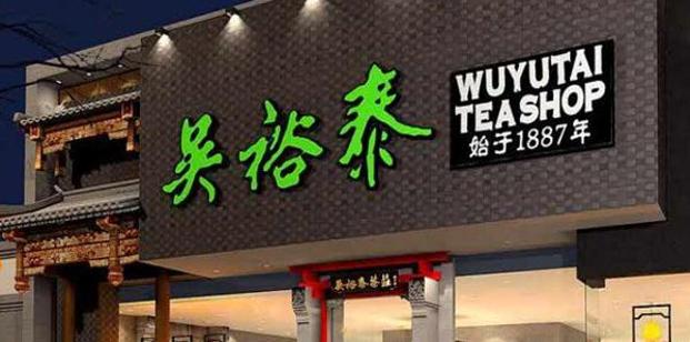 吴裕泰茶庄为什么火,北京吴裕泰茶庄历史