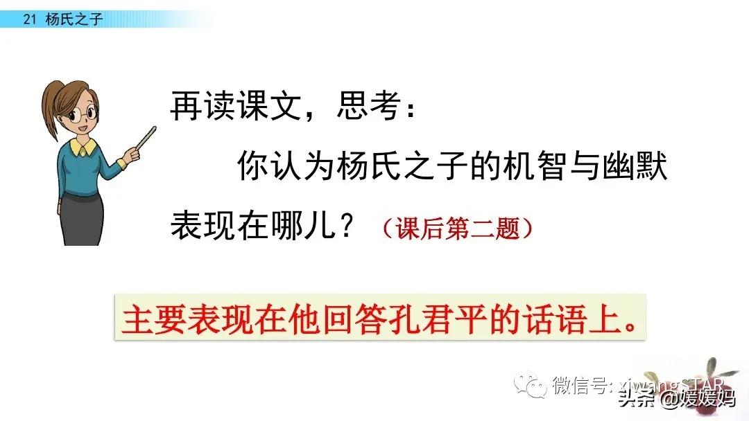 部编版五年级语文21杨氏之子教案,五年级下册语文21课杨氏之子笔记