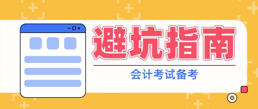 为什么有的人三战还没通过会计考试？原因有哪些？
