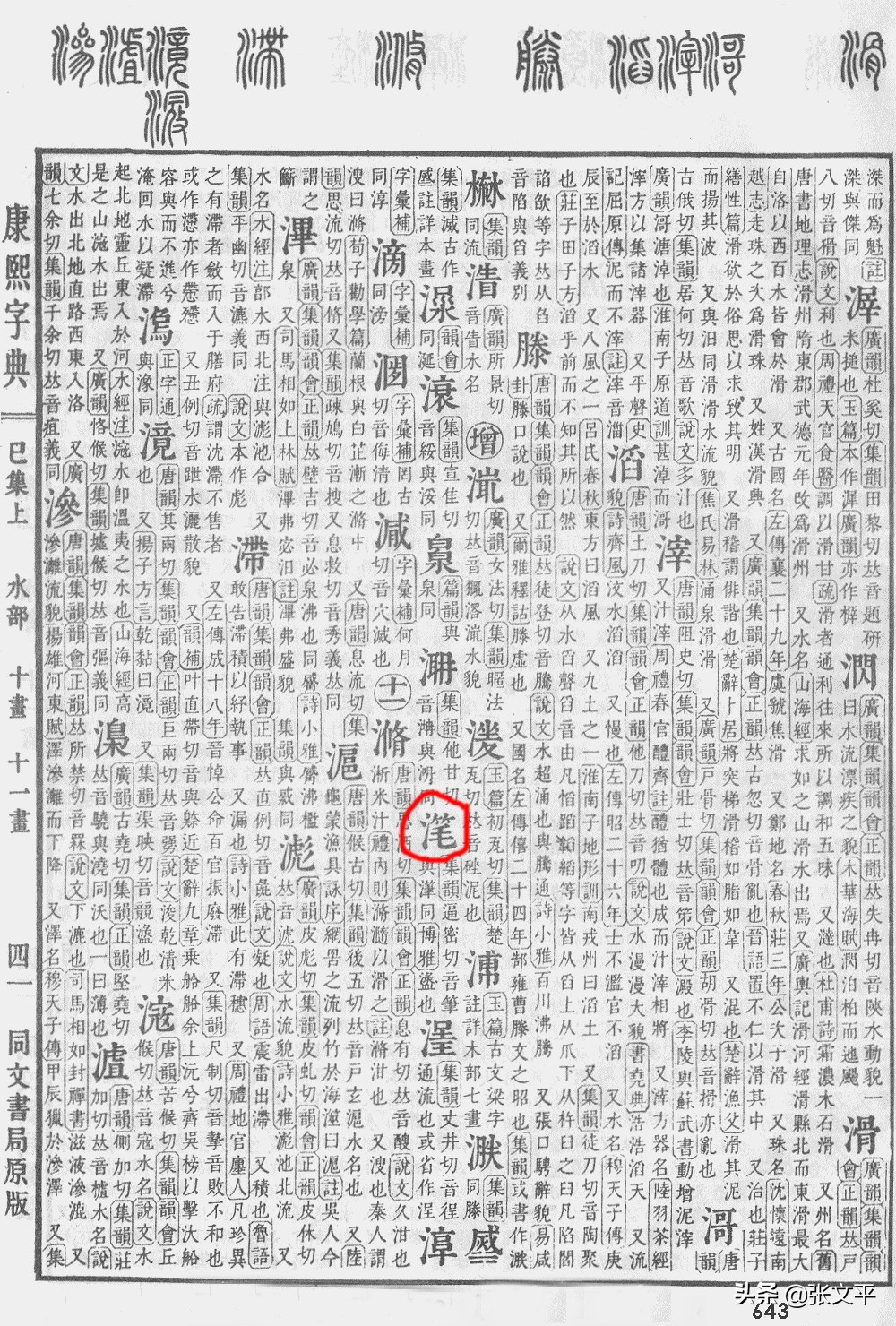 滗的读音和意思,滗的拼音