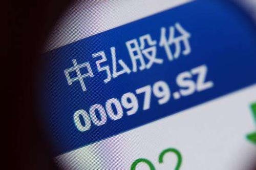 中弘股份退市留下三大隐忧重新上市几无可能