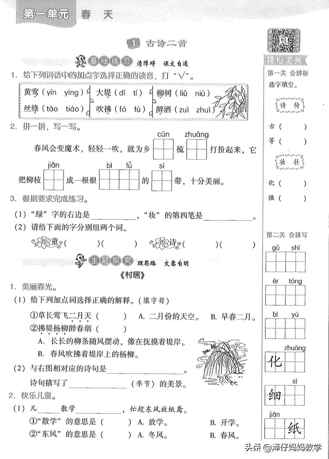 二年级村居咏柳知识点,二年级下册语文古诗两首咏柳预习