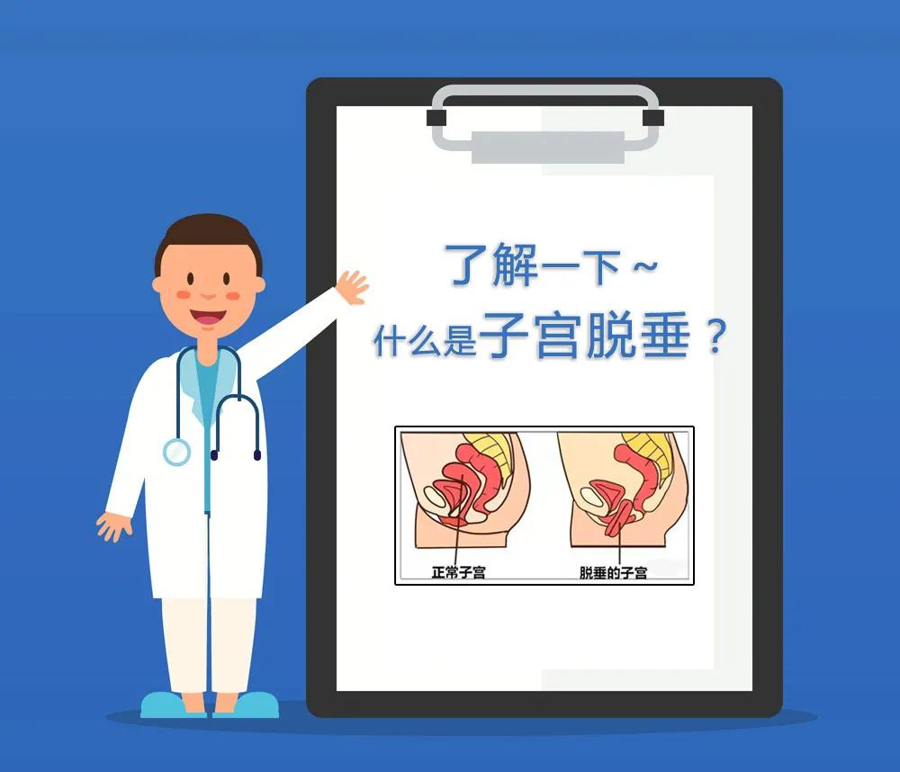 【援冈故事】年轻的子宫脱垂在这里很多