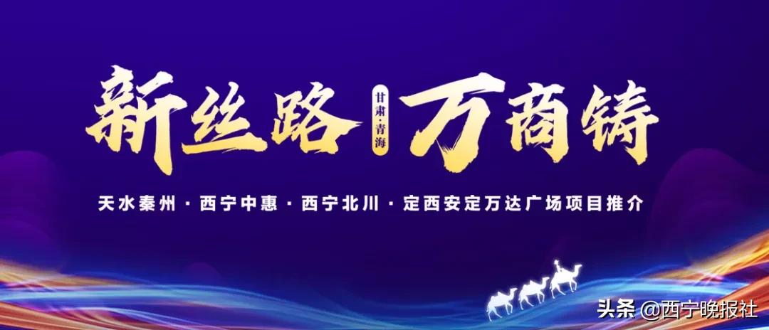 “新丝路·万商铸”甘肃·青海四座筹备期广场携手万商,共铸辉煌
