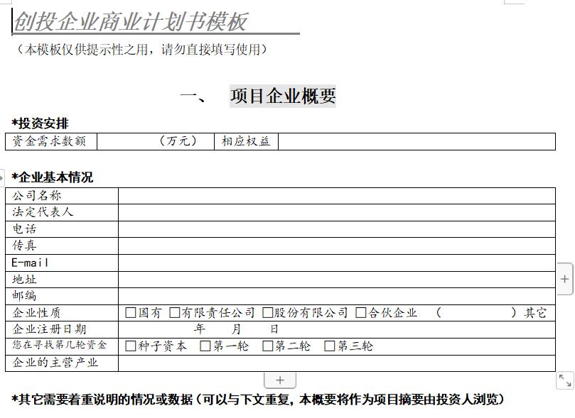 企业商业计划书,工商企业管理创业计划书