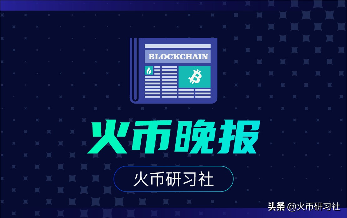 火币晚报|以太坊阶段0测试网今日上线，区块链世界最优生态范式