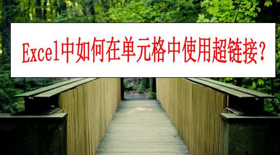 excel如何用超链接跳至指定单元格,excel超链接定位单元格内容