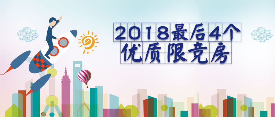 现在买限竞房还值得吗,最好的限竞房排名