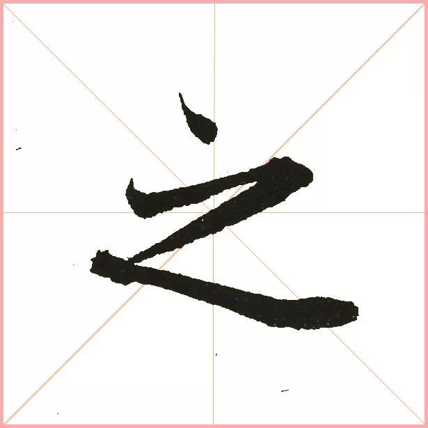 兰亭序之字有多少写法,兰亭序20个之字写法