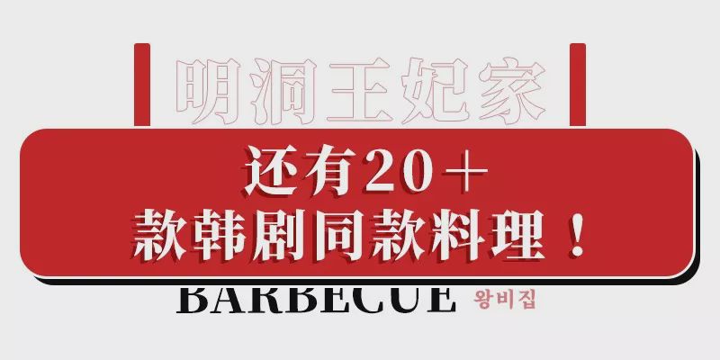明洞王妃家团购套餐,明洞王妃家烤肉爱琴海店泰安