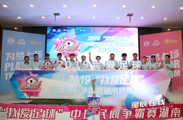 高手们来燃烧吧!2019“我爱足球”中国民间争霸赛湖南赛区启动