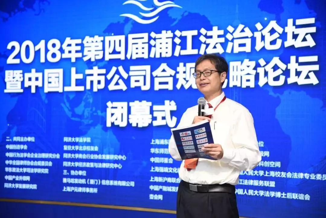 第四届浦江法治论坛暨中国上市公司合规战略论坛在沪举行