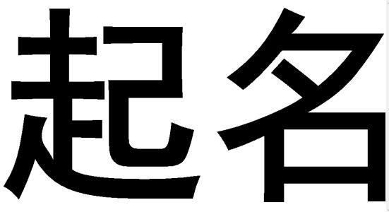 爸妈给孩子取名禤靐龘名字没写,禤靐龘名字笔画太多