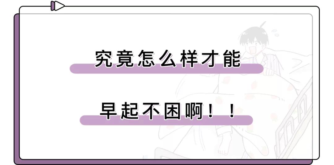 究竟怎样才能早起不困啊,怎么才能早起不困啊