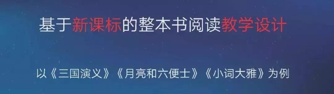 张小兵：基于新课标的整本书阅读教学设计