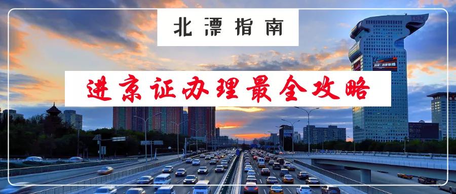 北漂进京证怎么办,外地车办进京证详细流程